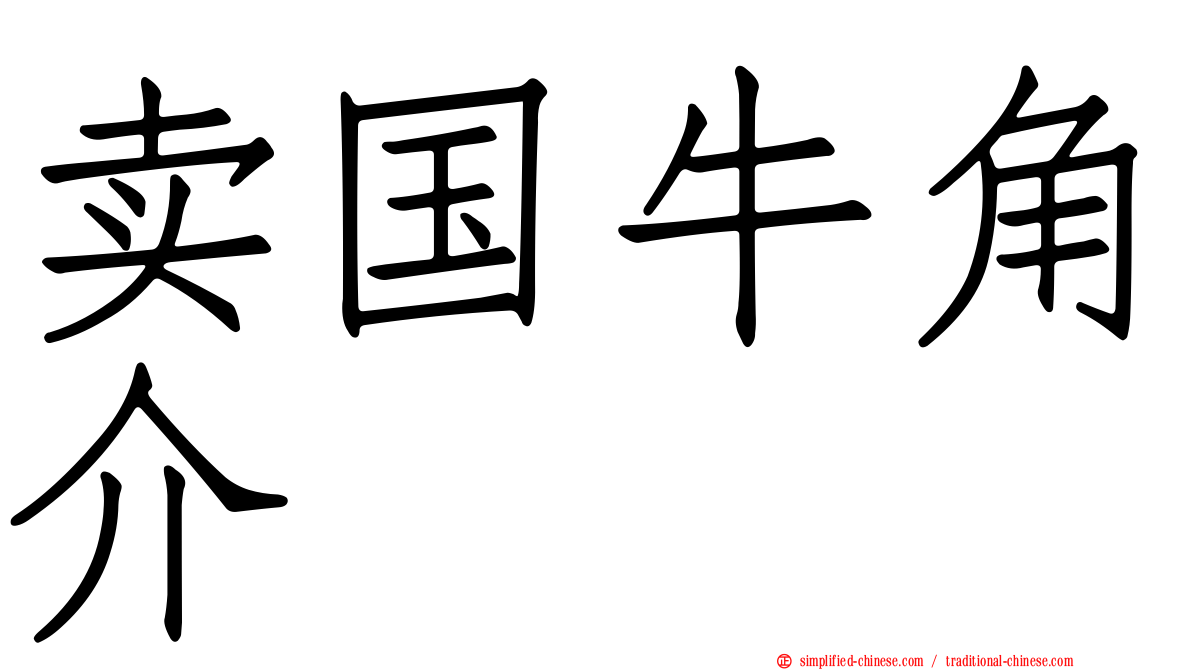卖国牛角介