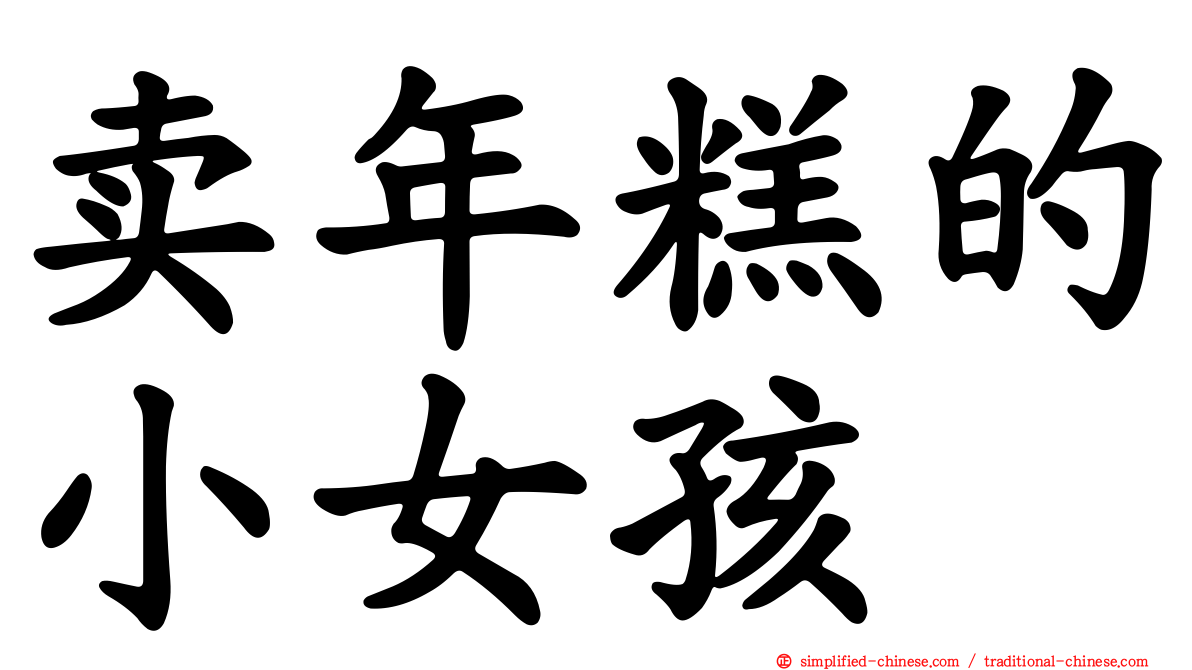卖年糕的小女孩