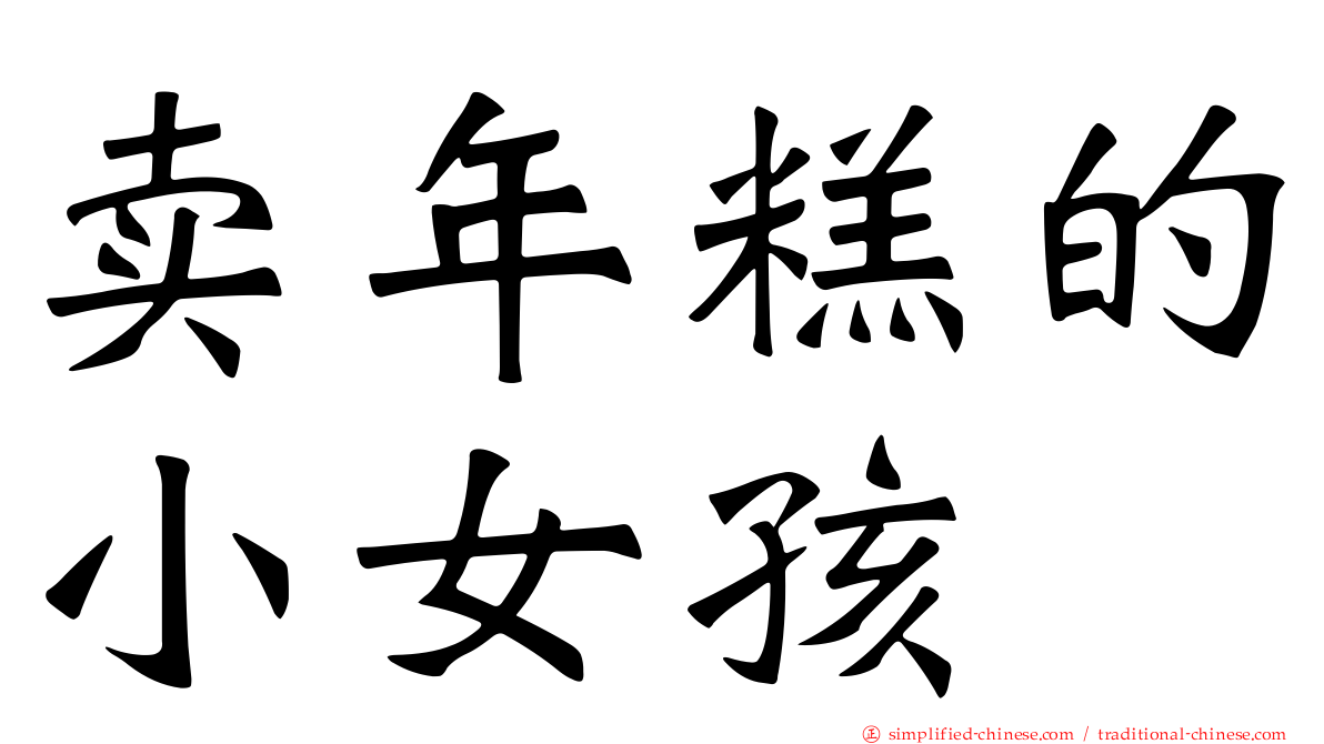卖年糕的小女孩
