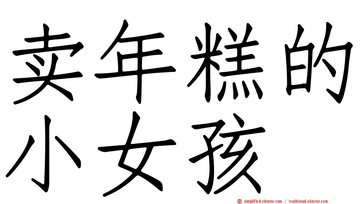 卖年糕的小女孩