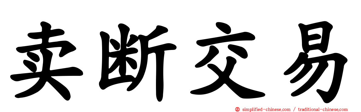 卖断交易