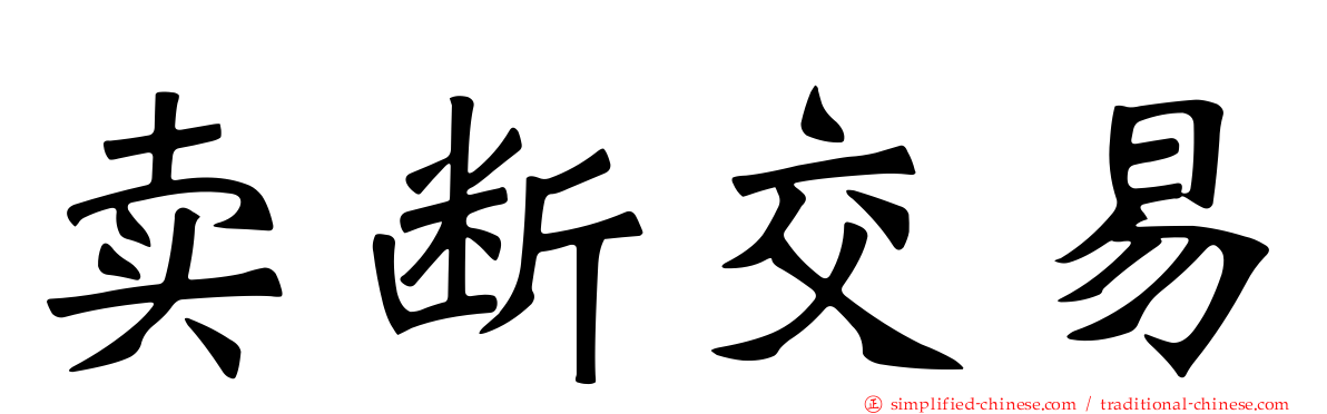 卖断交易