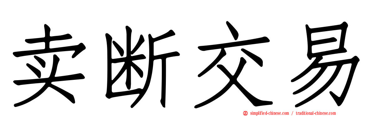 卖断交易