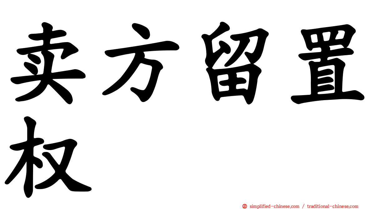 卖方留置权