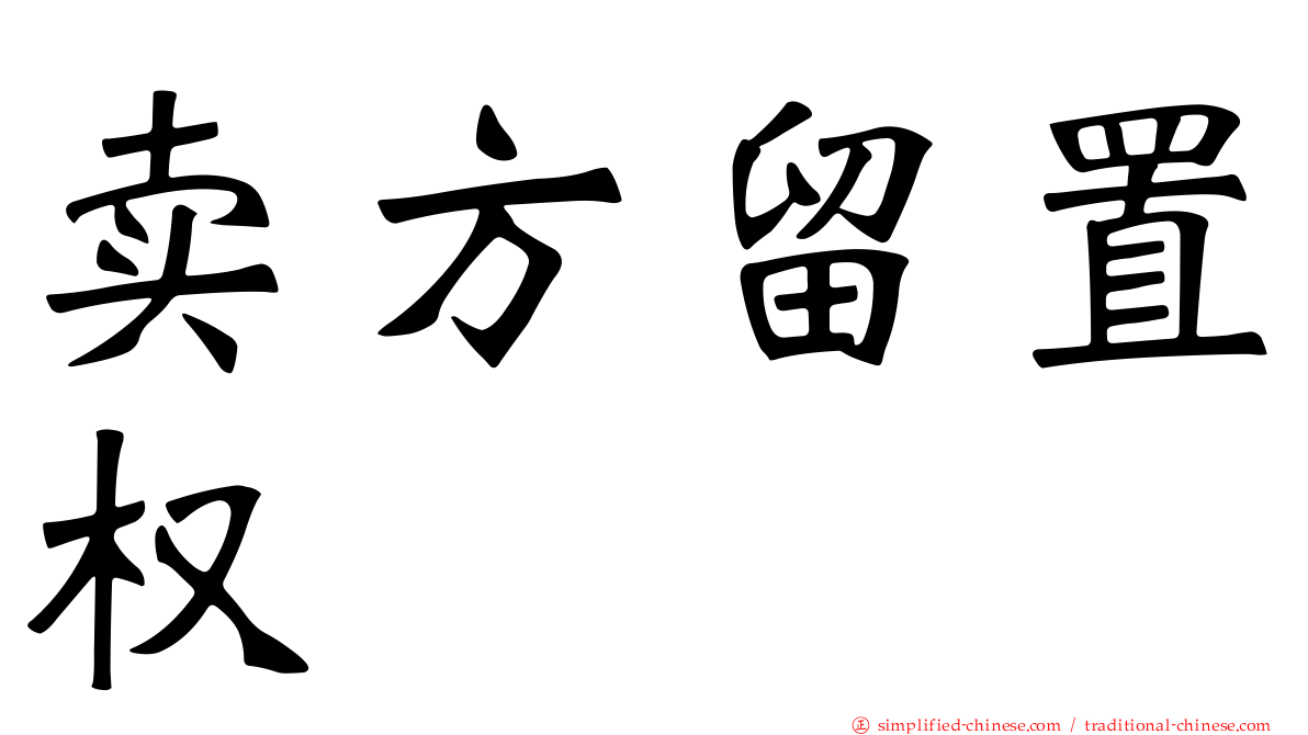 卖方留置权