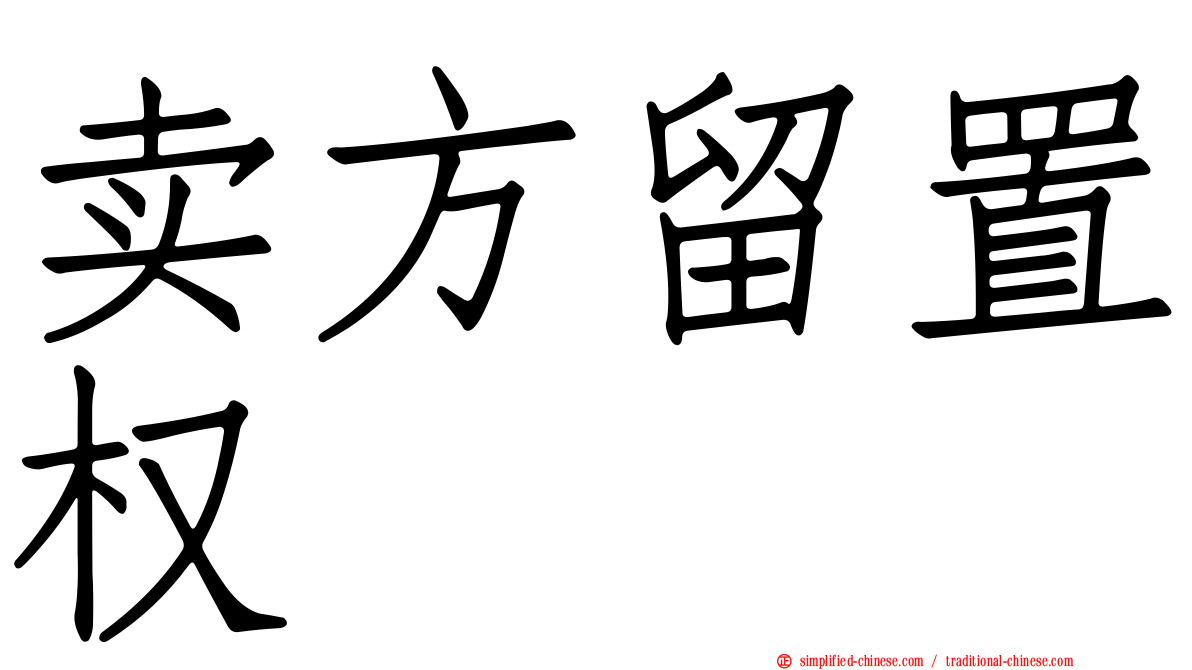 卖方留置权