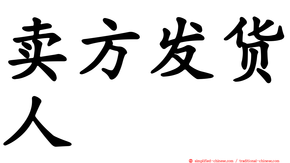 卖方发货人