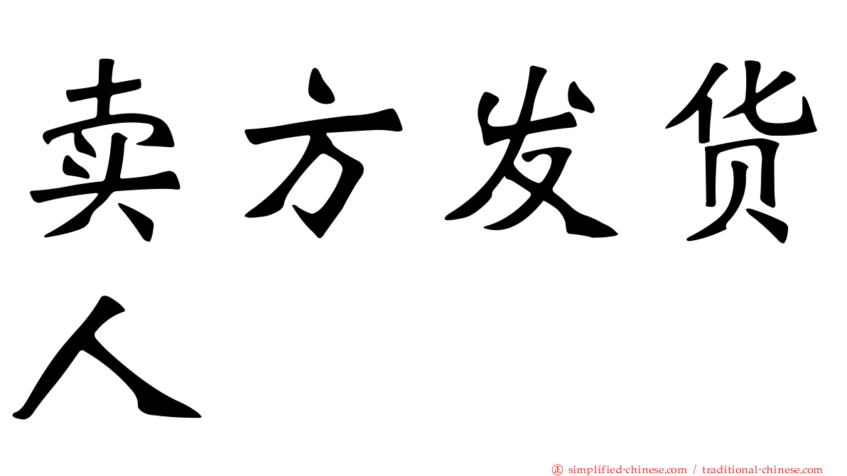 卖方发货人