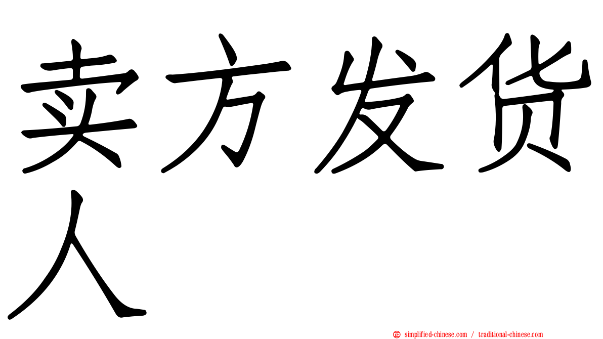 卖方发货人