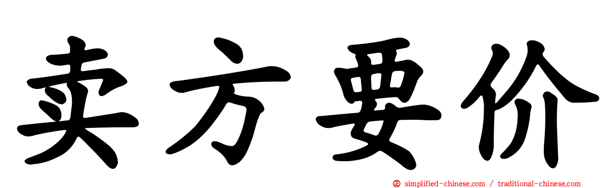 卖方要价
