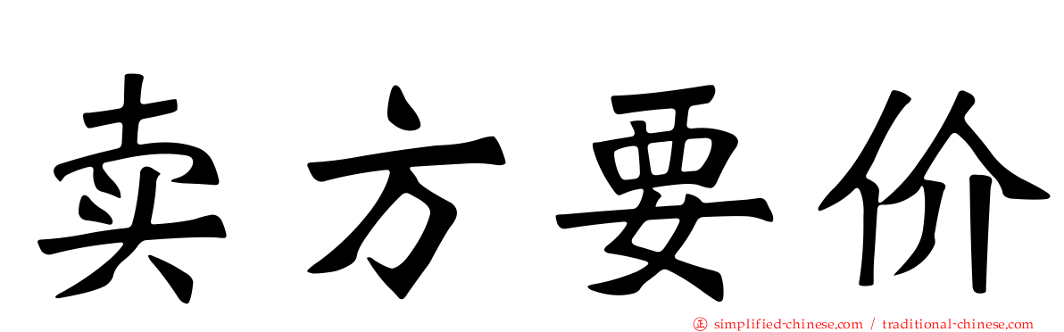 卖方要价
