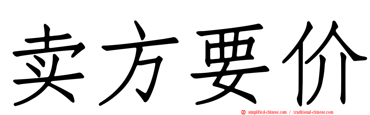 卖方要价