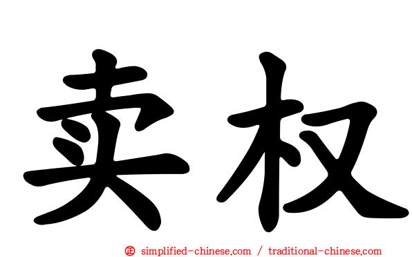 卖权