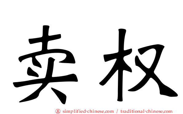 卖权