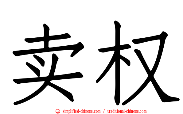 卖权