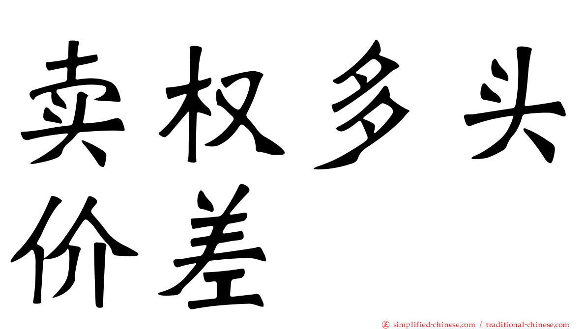 卖权多头价差