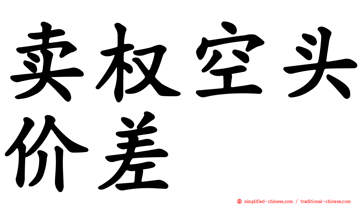 卖权空头价差