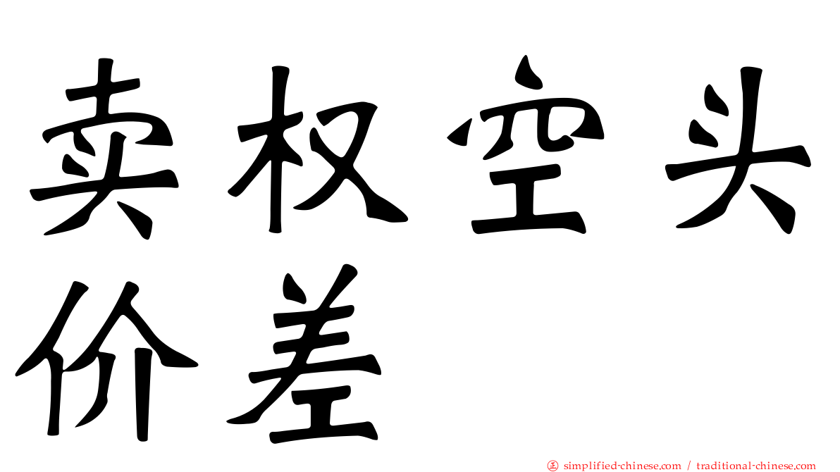 卖权空头价差