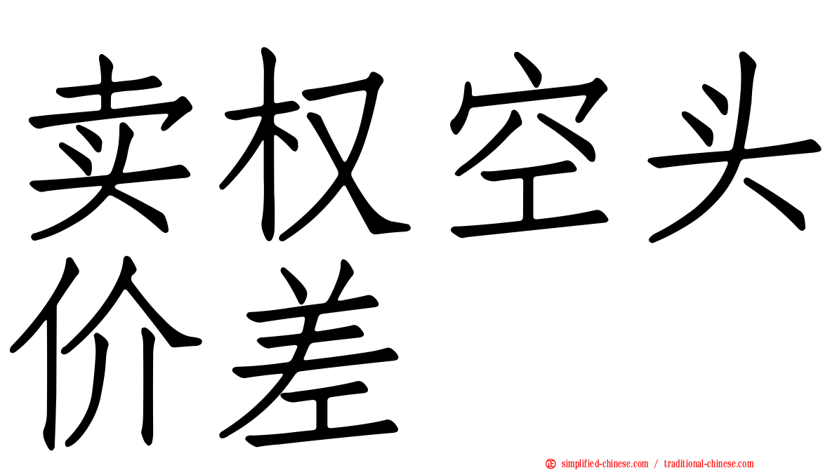 卖权空头价差