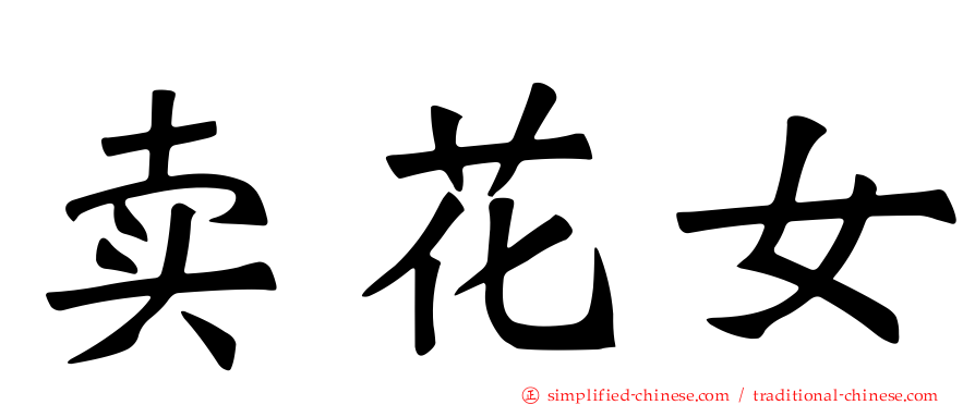 卖花女