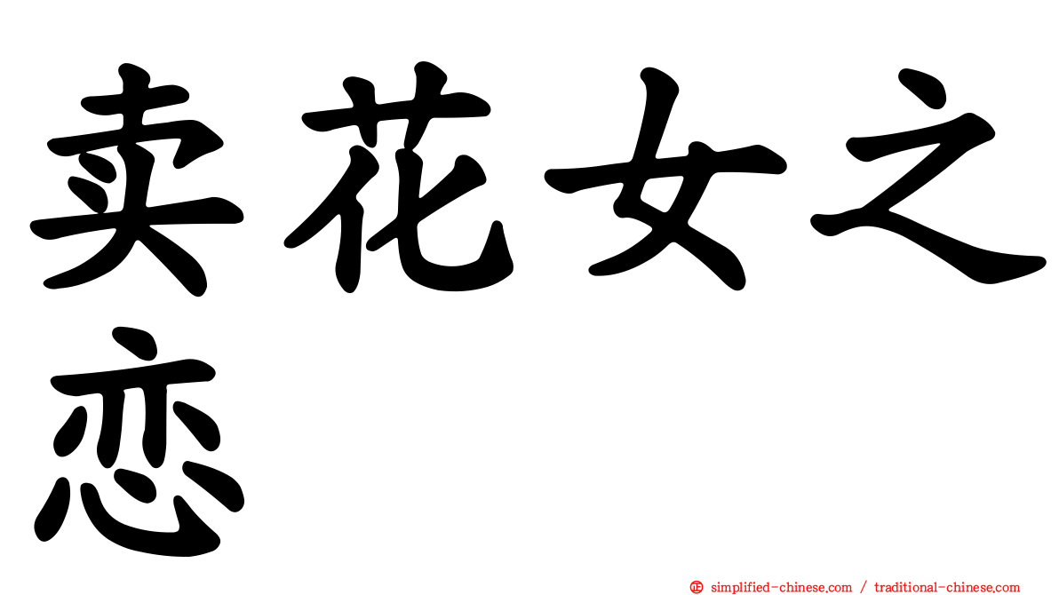 卖花女之恋