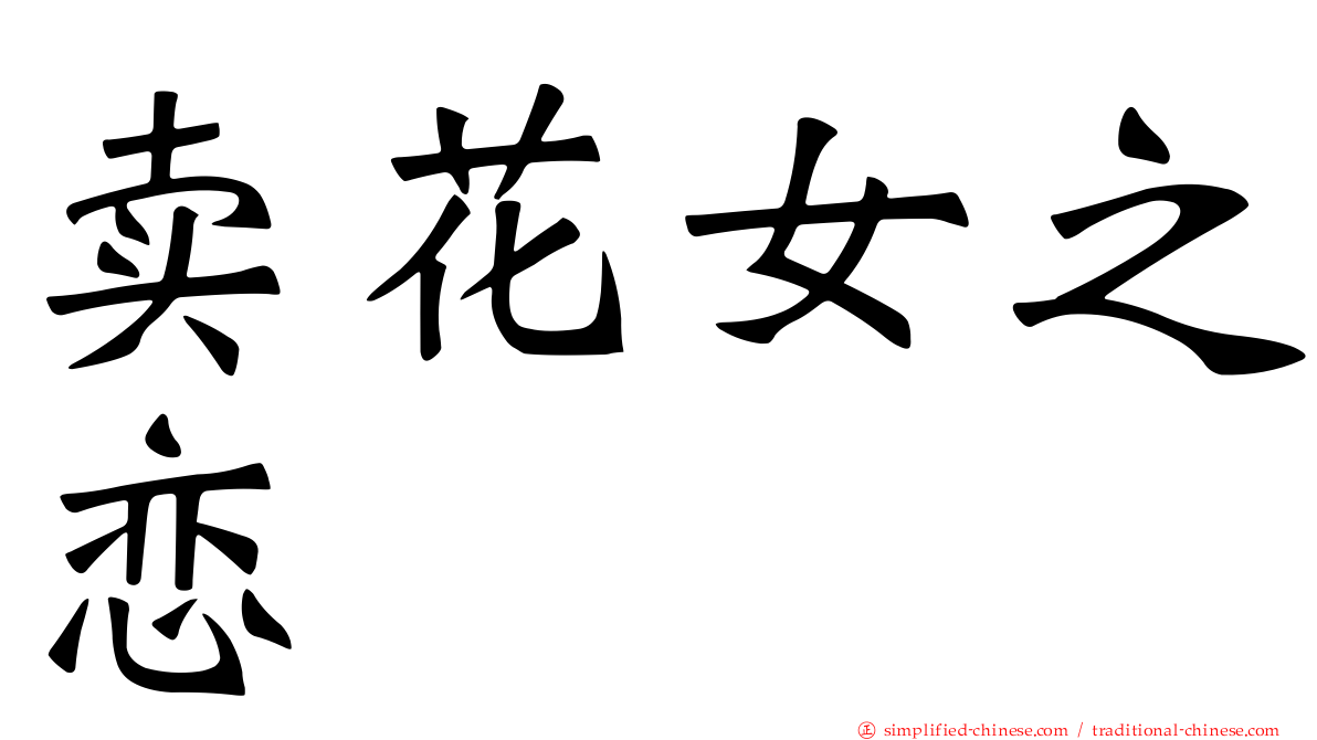 卖花女之恋
