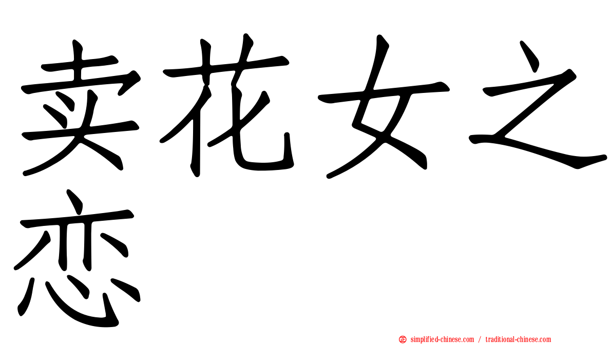 卖花女之恋