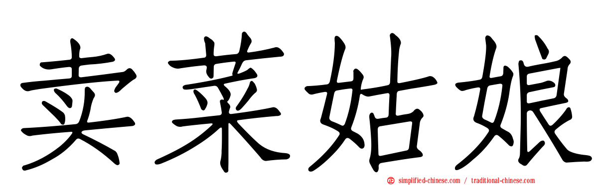 卖菜姑娘
