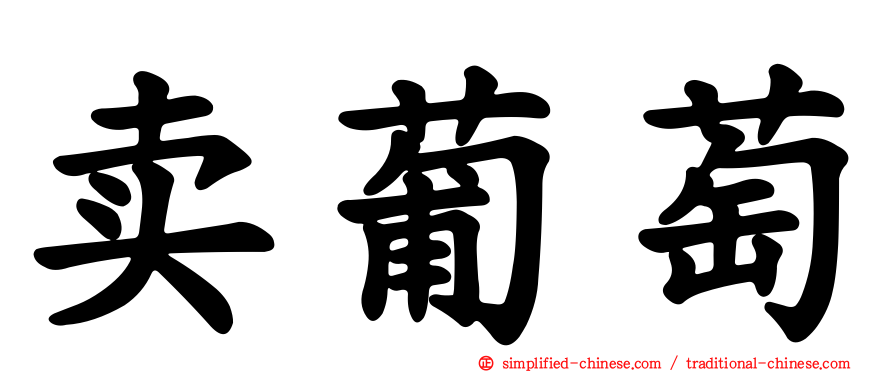 卖葡萄