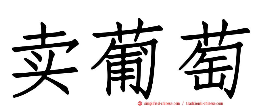 卖葡萄