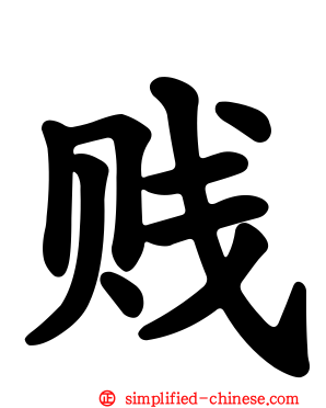 贱