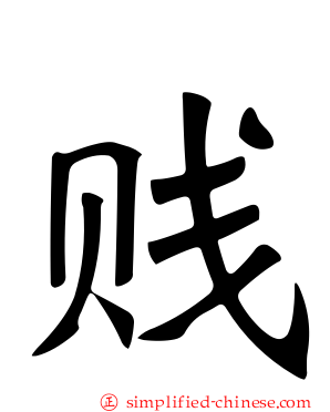 贱