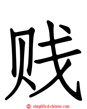 贱