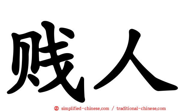 贱人