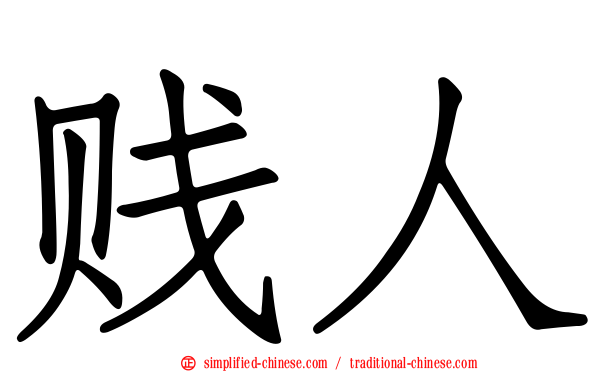 贱人