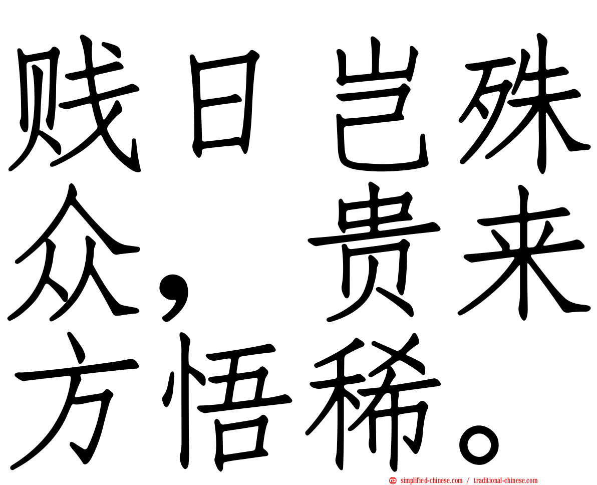 贱日岂殊众，贵来方悟稀。