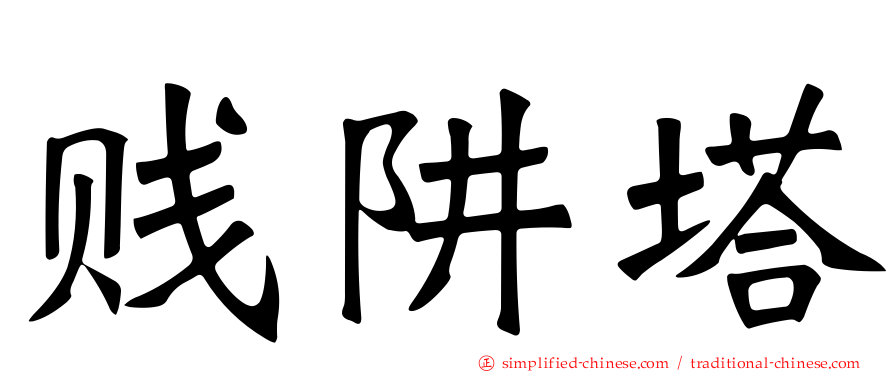 贱阱塔