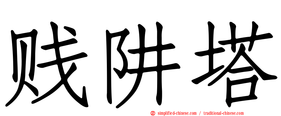 贱阱塔