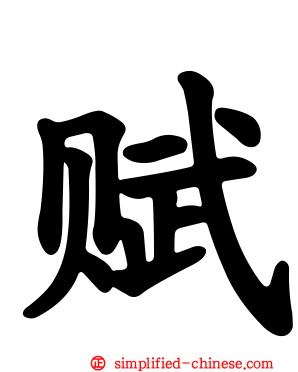 赋