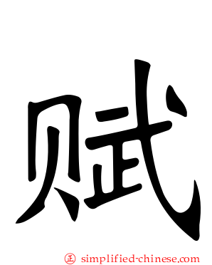 赋