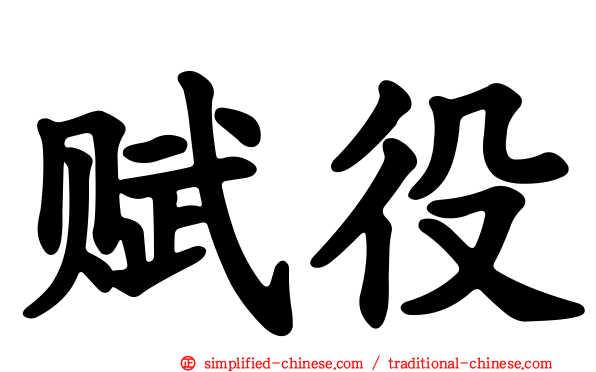 赋役