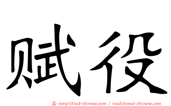 赋役