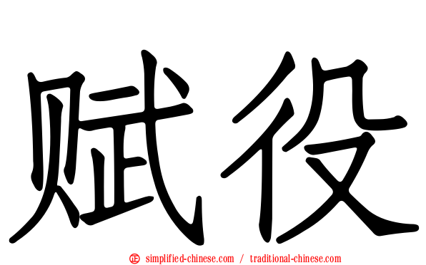 赋役