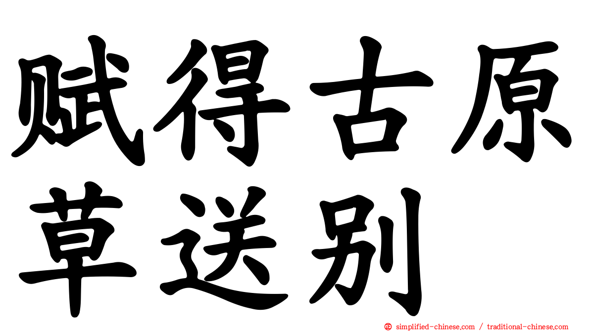 赋得古原草送别