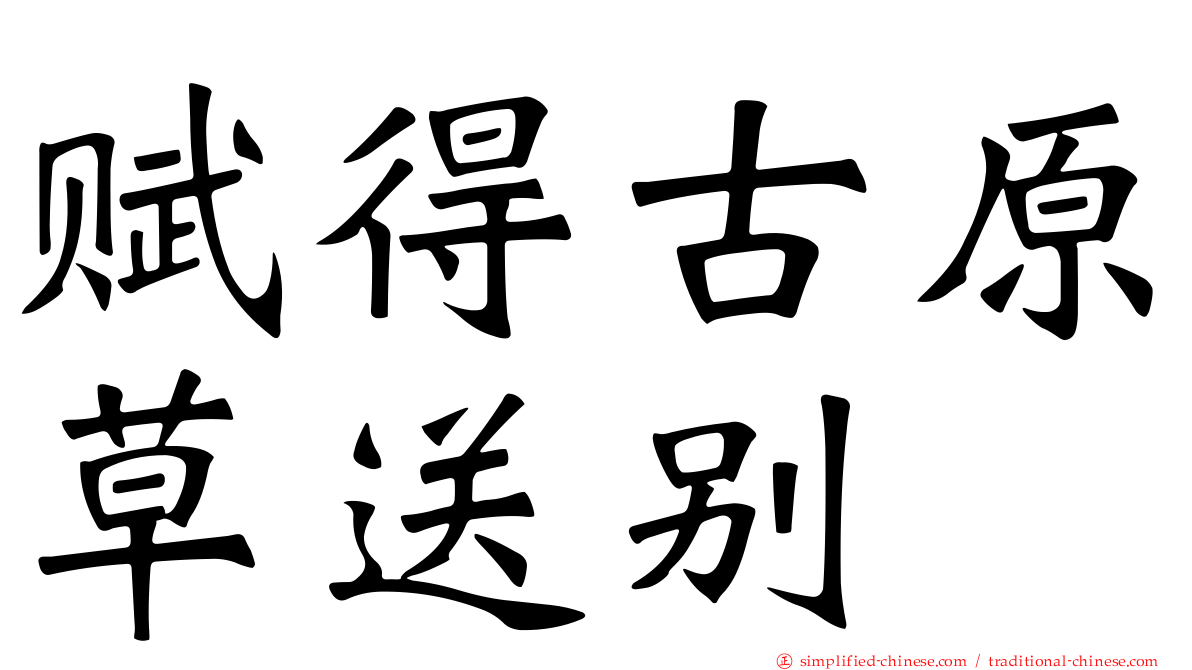 赋得古原草送别