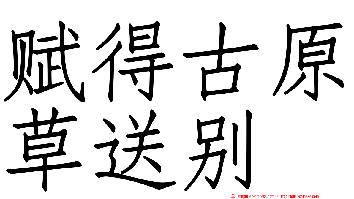 赋得古原草送别