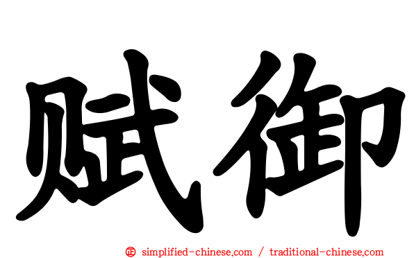 赋御
