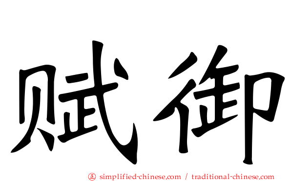 赋御