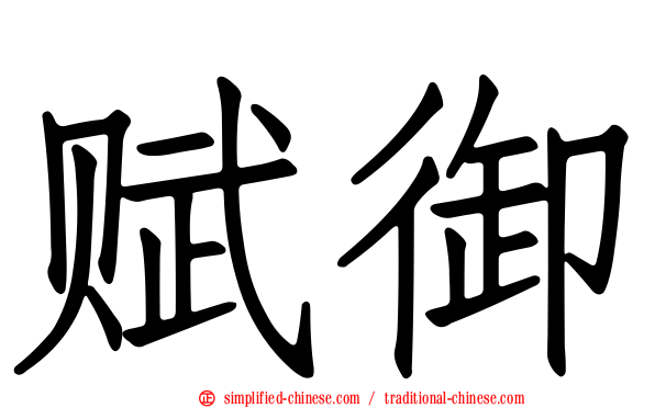 赋御