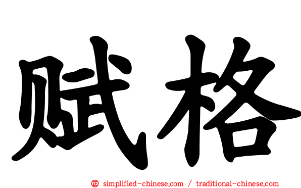 赋格